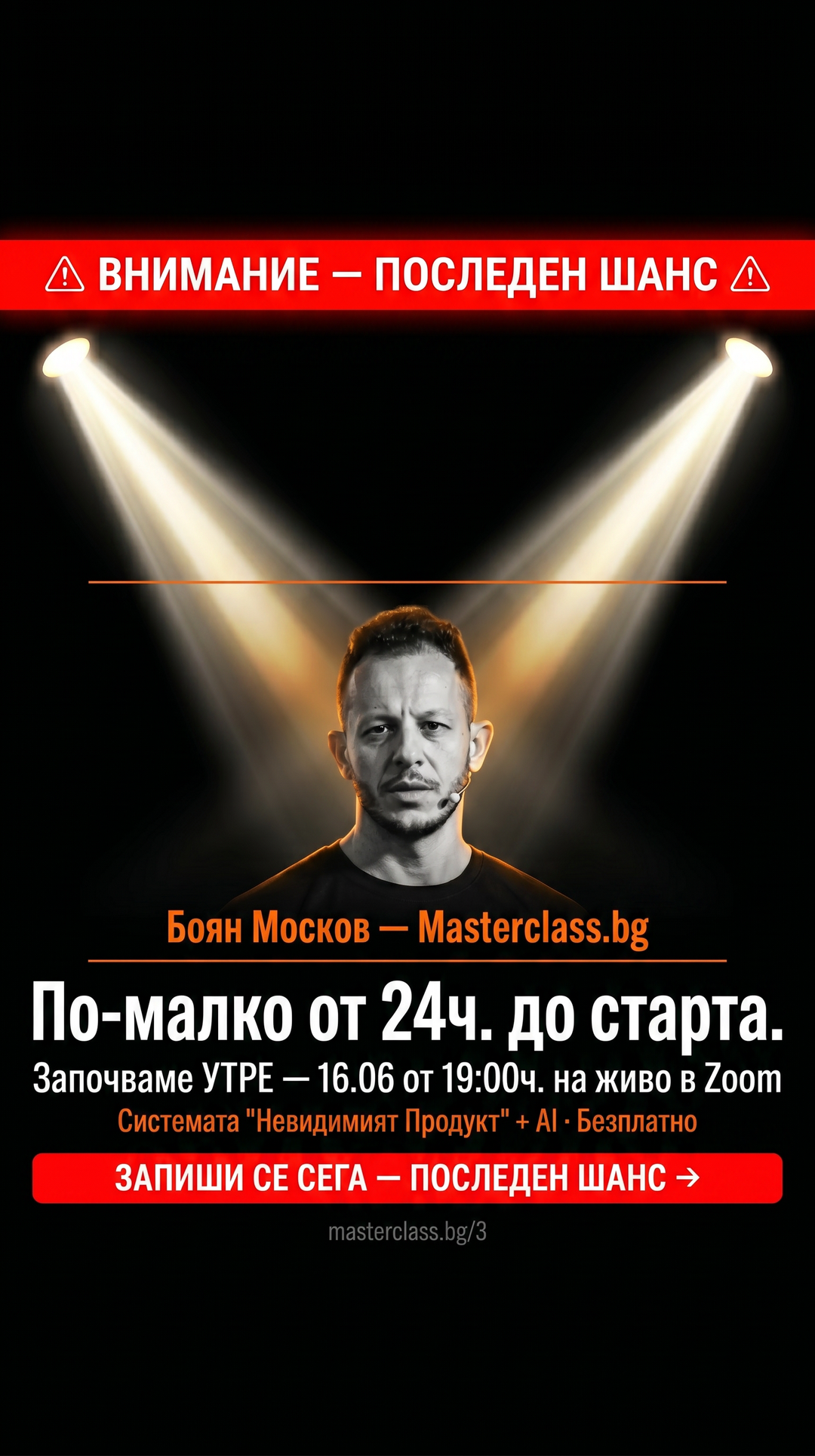 Боян Москов ad creative, June 2026