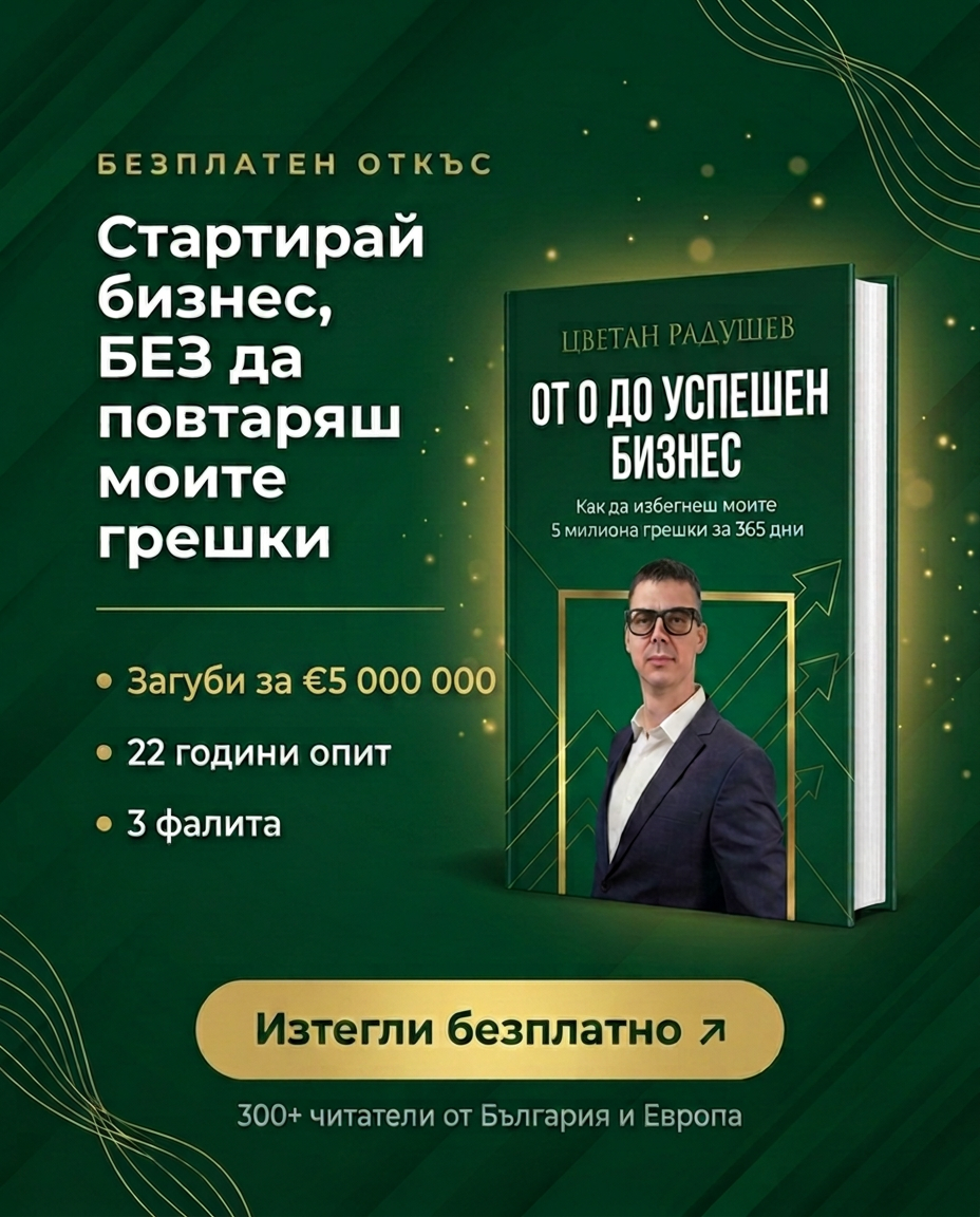 Цветан Радушев ad creative, July 2026