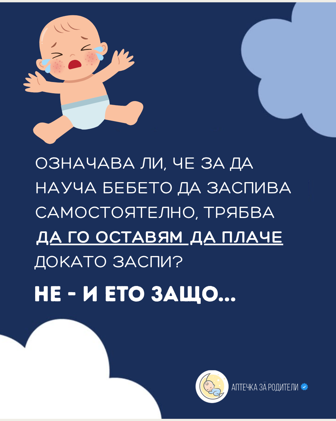 Аптечка за родители - Консултации по детски сън ad creative, July 2026