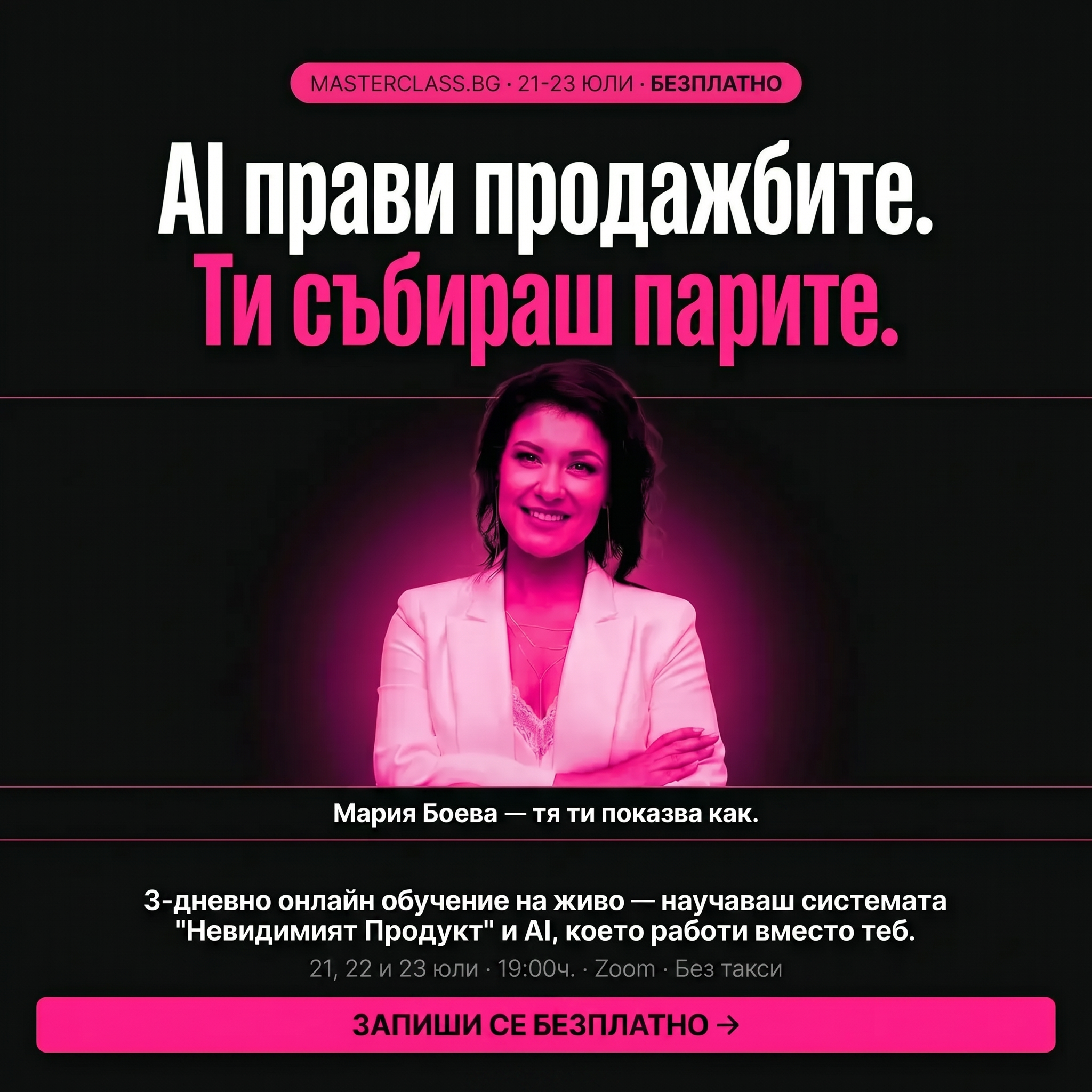 Мария Боева ad creative, July 2026