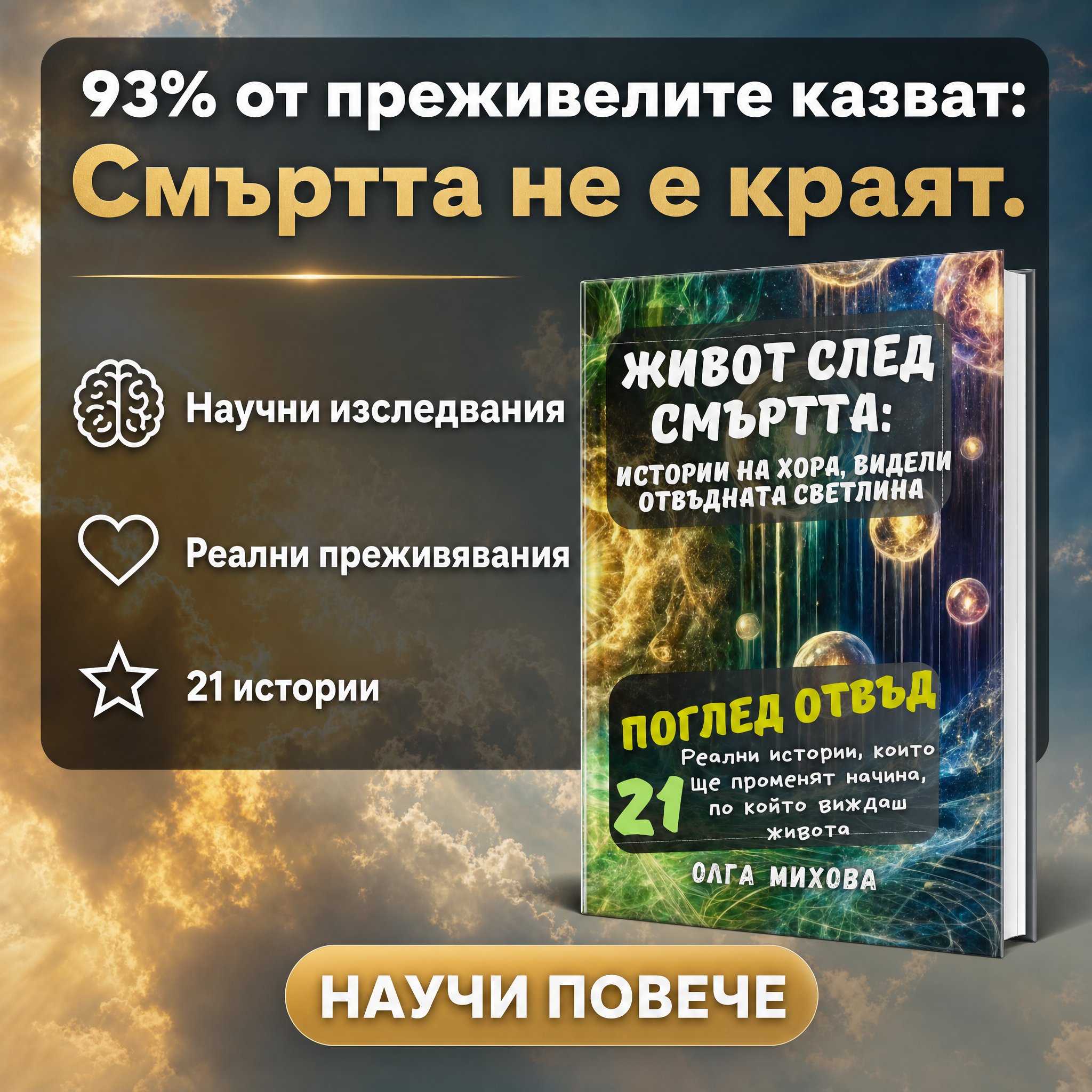 Олга Михова ad creative, June 2026