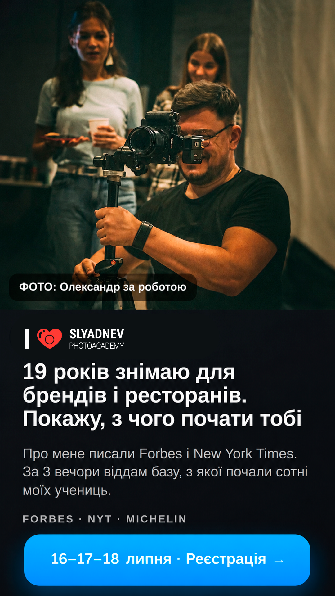 Фотошкола Сляднева ad creative, July 2026
