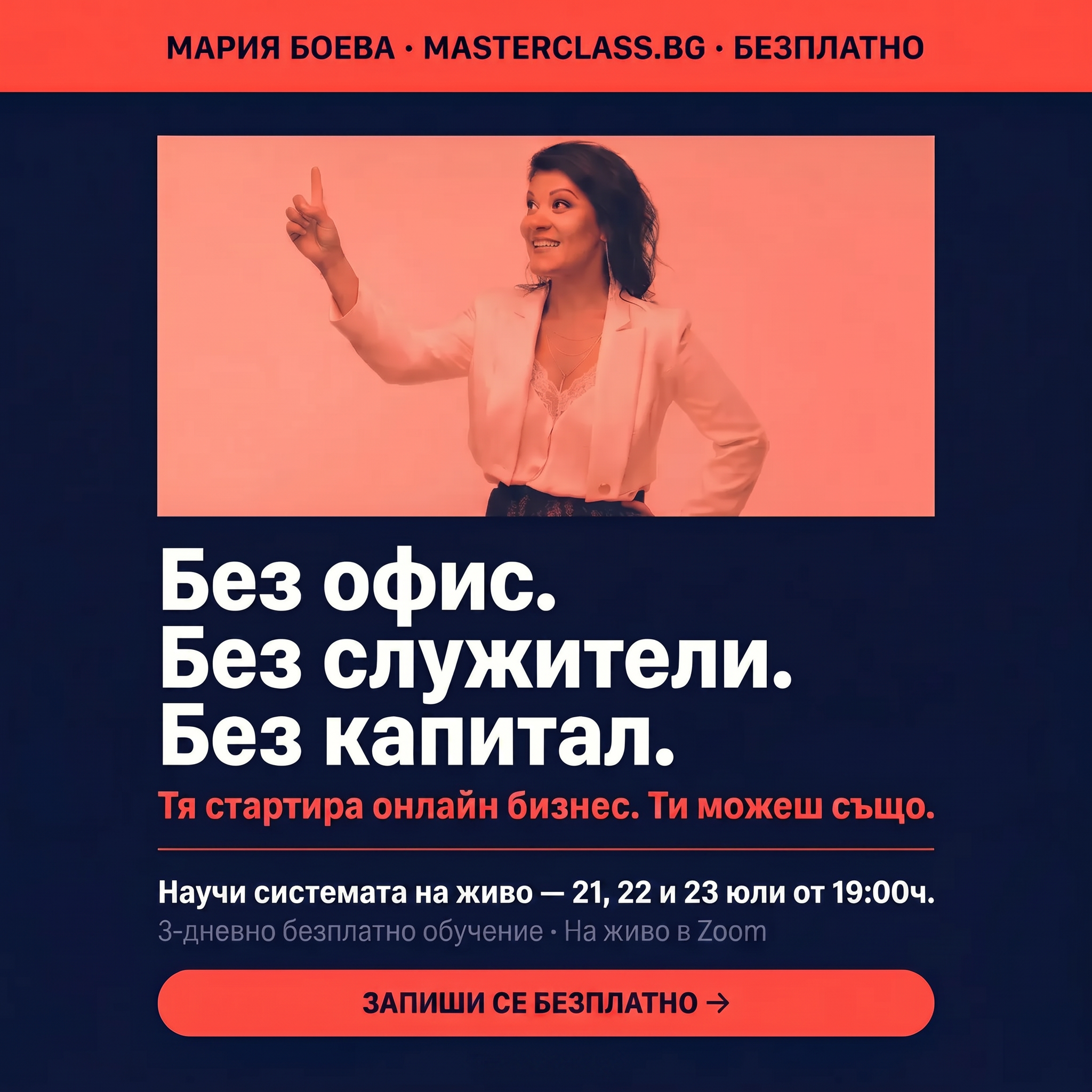 Мария Боева ad creative, July 2026