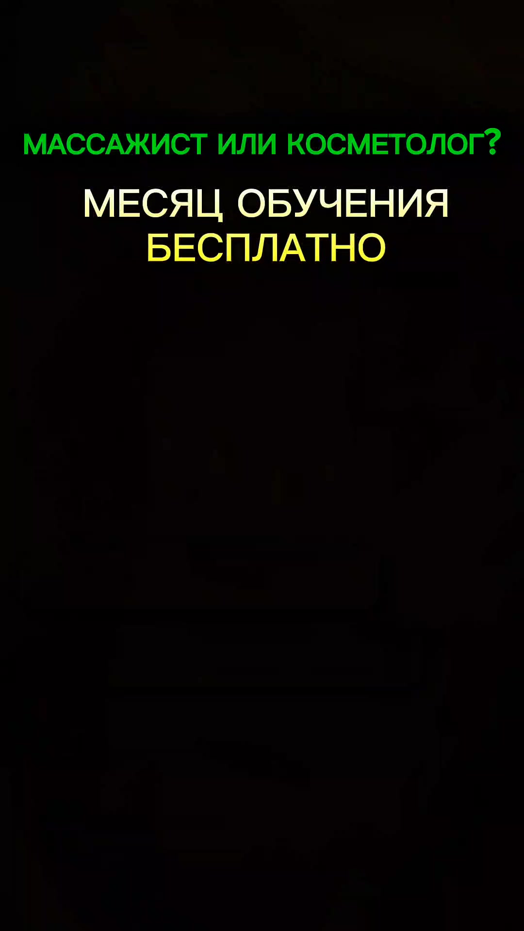 Synbeauty школа неинвазивного омоложения ad creative, June 2026