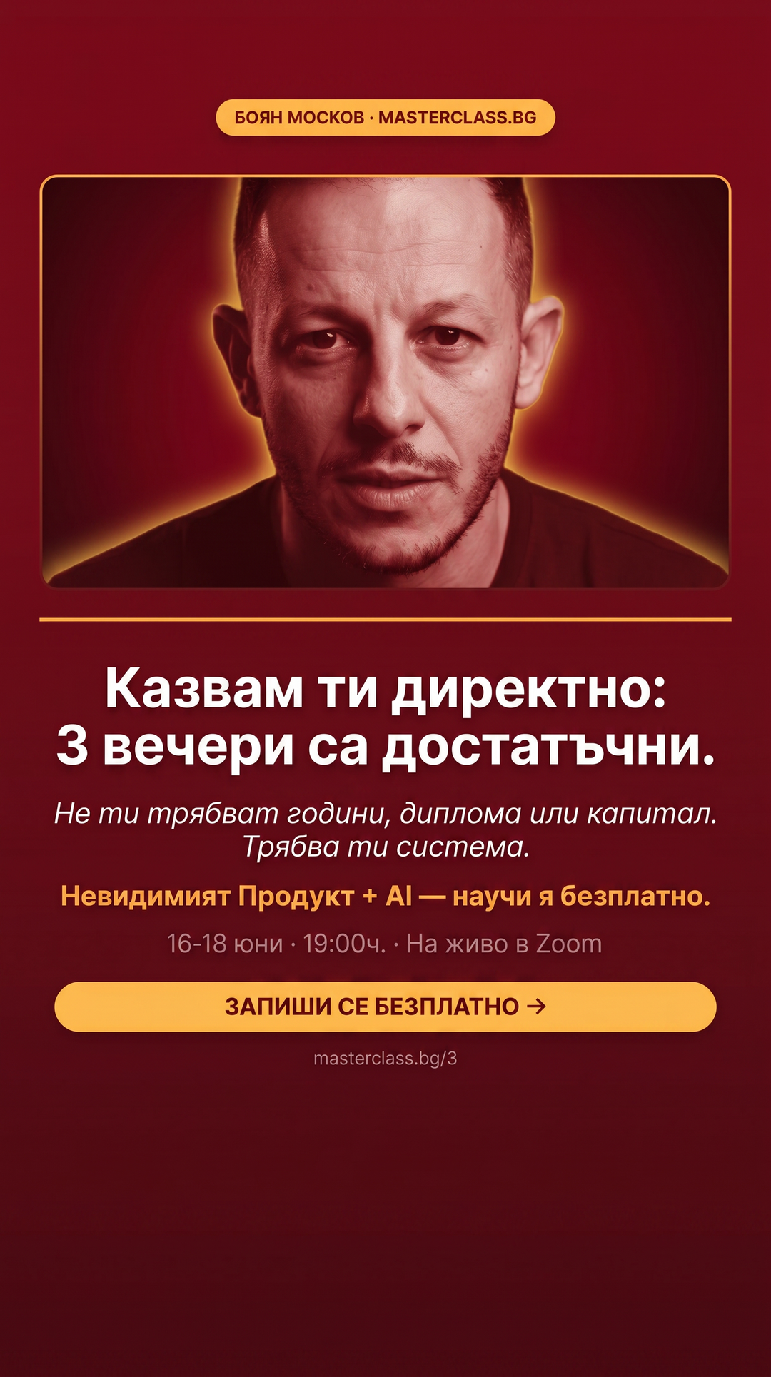 Боян Москов ad creative, June 2026