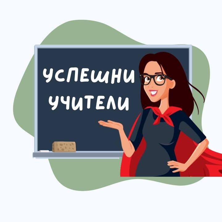 Успешни Учители